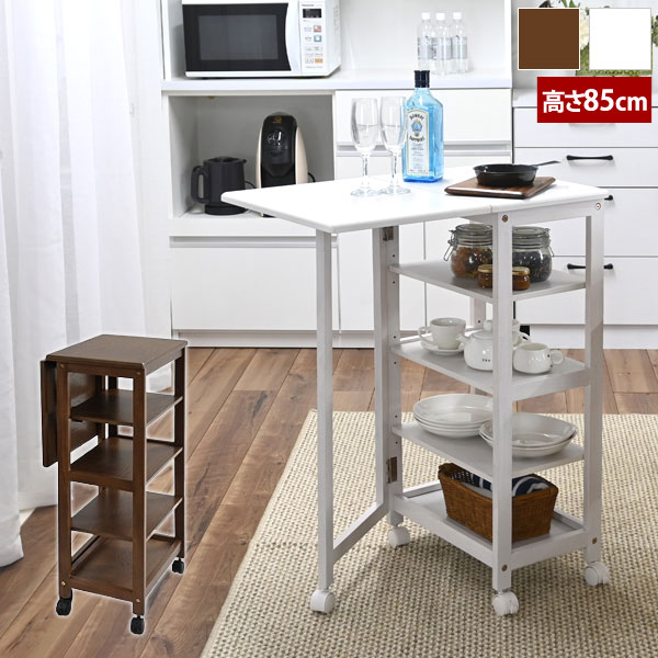 片バタワゴン 天板折りたたみ 高さ85cm 棚板3段階高さ調整 キャスター