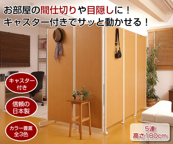 お部屋の間仕切りや目隠しに！