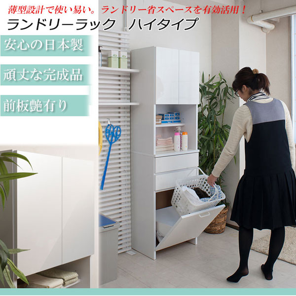 ランドリーラック ハイタイプ 幅51cm バスケット付 ホワイト 日本製