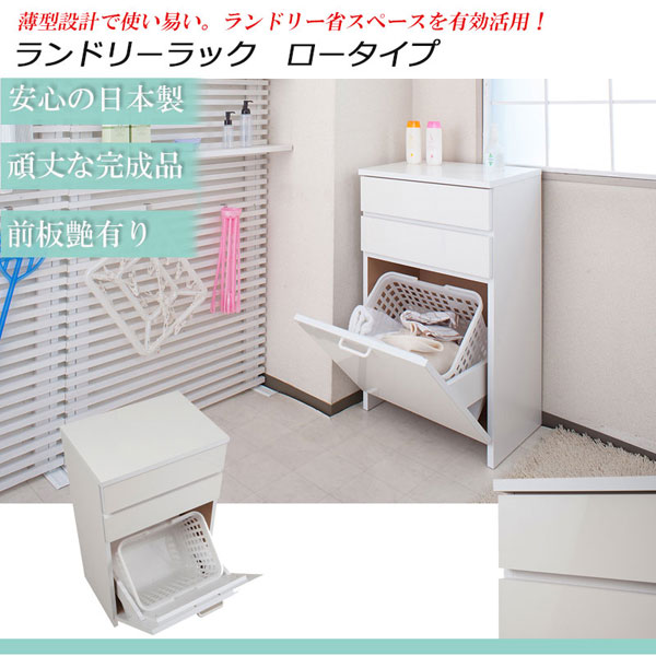 ランドリーラック ロータイプ 幅51cm バスケット付 ホワイト 日本製