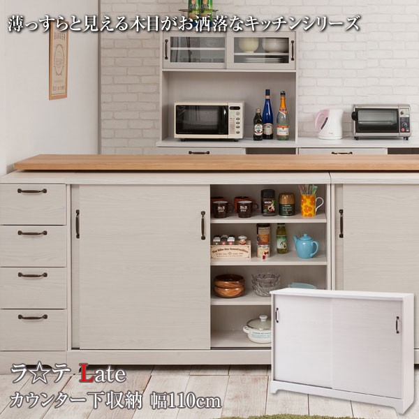 キャビネット 幅74cm カウンター収納 北欧 ホワイト キャビネット 引き戸 カウンター下収納 キッチン収納 収納棚 幅110cm