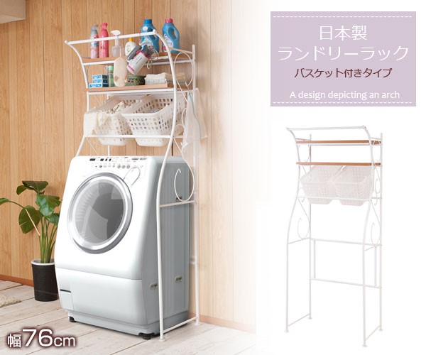 ランドリーラック 棚2段 バスケット2個付 洗濯機ラック 幅76cm