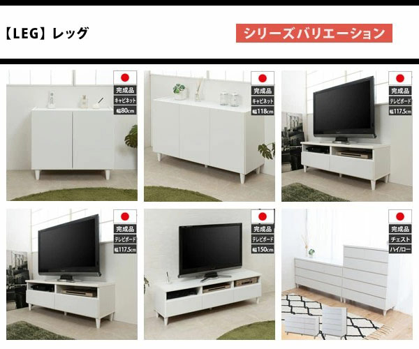 日本製 脚付きキャビネット 幅118cm 2枚扉 3杯引出しタイプ 完成品 LEG