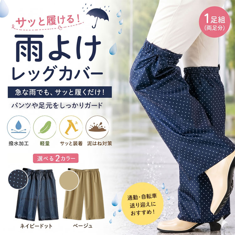 サッと履ける雨よけレッグカバー 1足組 レインカバー レディース