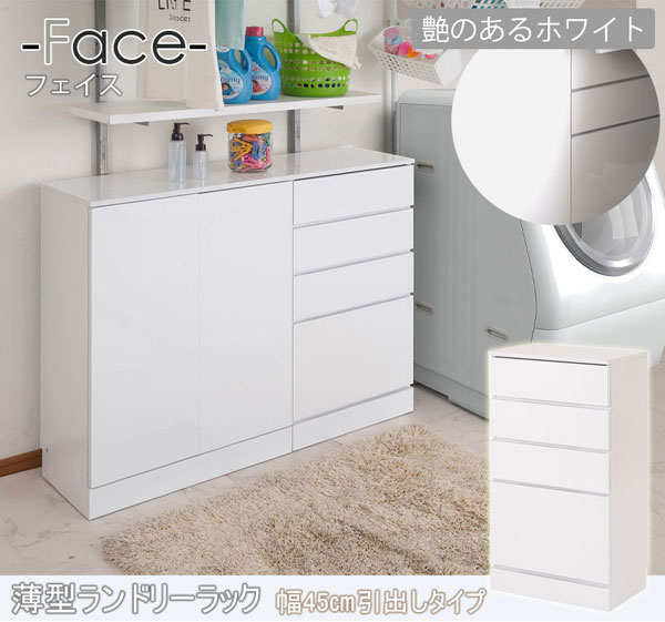 薄型ランドリーチェスト 幅45cm 4段 ランドリー 収納 チェスト FACE ホワイト FY-0001-NS