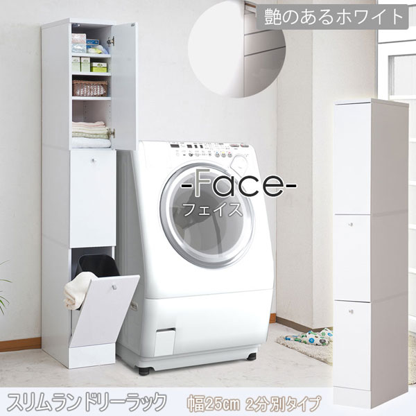 薄型ランドリーラック 幅25cm 2分別タイプ スリム 隙間収納 収納家具