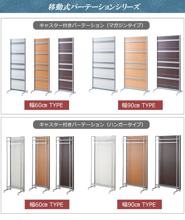 キャスター付きパーテーション（マガジンタイプ）/キャスター付きパーテーション（ハンガータイプ）