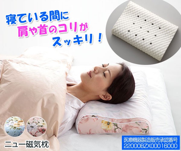 健康枕 ニュー磁気枕 血行改善 コリをほぐす快眠まくら C-00148