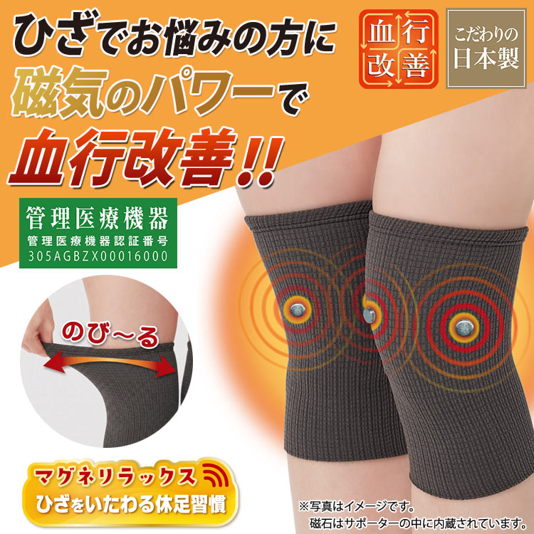 日本製 マグネリラックス 血行改善サポーター ひざ用 磁気サポーター