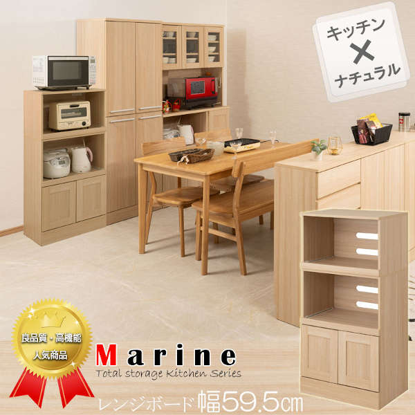 レンジ台 ミドルレンジボード 幅59.5cm MARINE マリンシリーズ