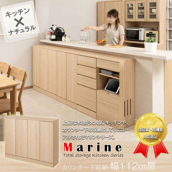 カウンター下収納 扉タイプ 幅112cm MARINE マリンシリーズ 巾木よけ加工 リビング収納 キッチン収納 FY-0165-NS