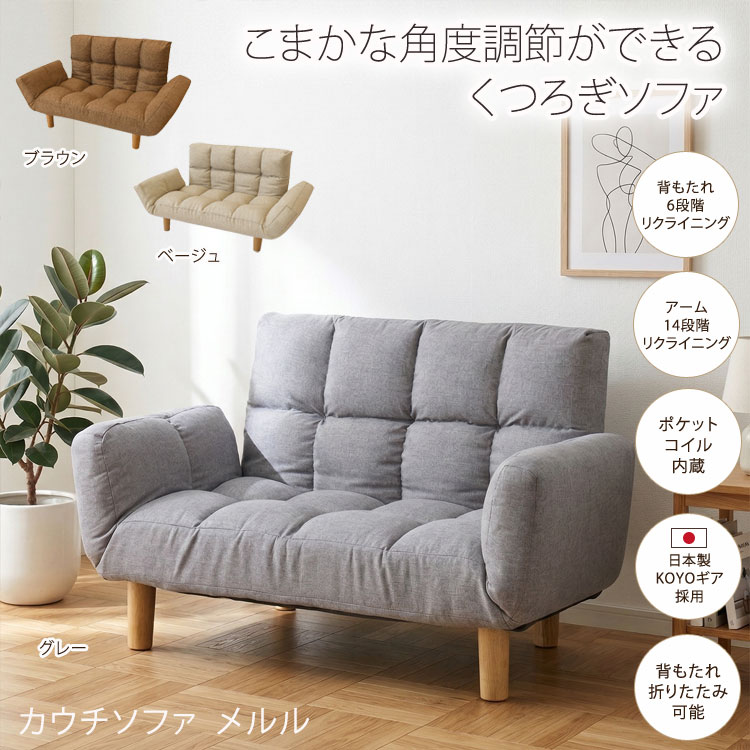 カウチソファ メルル ソファ 2人掛け コンパクト リクライニング