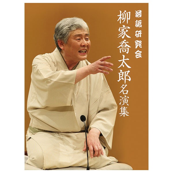 落語研究会 柳家喬太郎名演集 DVD3枚組 MHBW-486