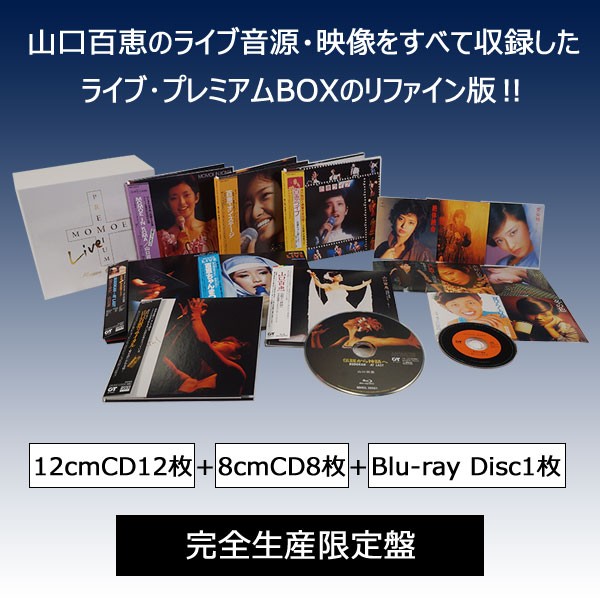 山口百恵 MOMOE LIVE PREMIUM リファイン版 完全生産限定版 12cmCD12枚