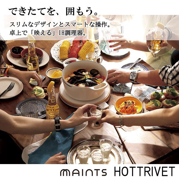 ホットトリベット ホワイト MAINTS マインツ IH調理器 ワイヤレス