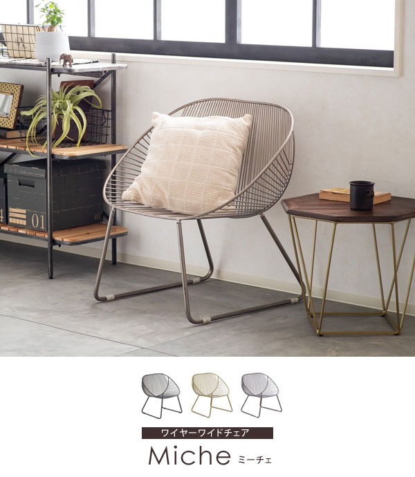 ワイヤーワイドチェア ミーチェ パーソナルチェア 椅子 アイアン