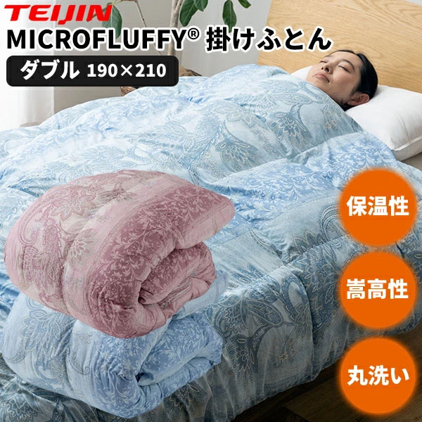 マイクロフラッフィー 掛け布団 ダブル クラシック 帝人 TEIJIN