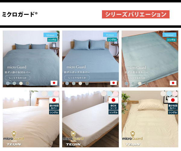 ミクロガードシリーズ