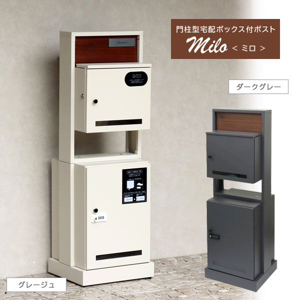 門柱型宅配ボックス付ポスト Milo ミロ 幅40cm 郵便ポスト付宅配