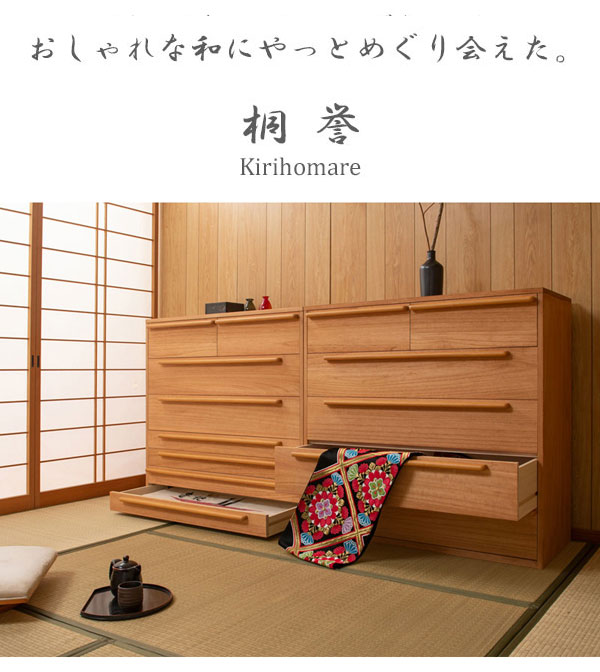 モダン桐箪笥 7段 桐誉 KIRIHOMARE 和室たんす 幅100cm 収納チェスト 