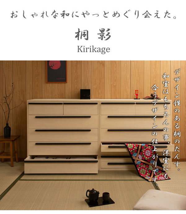 モダン桐箪笥 7段 桐影 KIRIKAGE 和室たんす 幅100cm 収納チェスト 