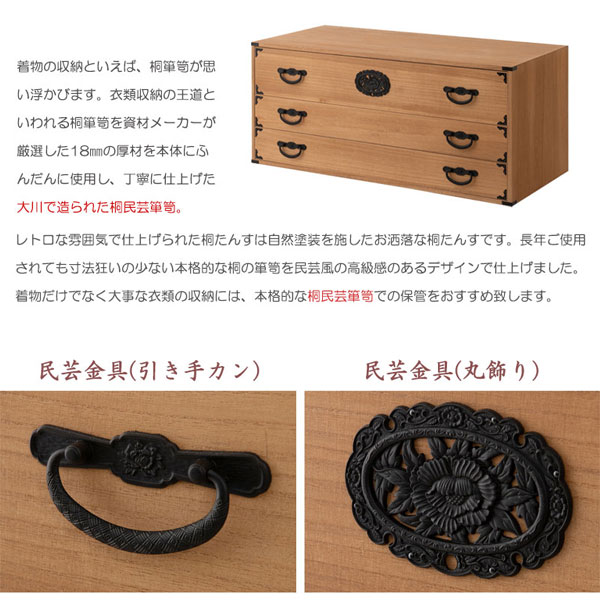 桐民芸箪笥 3段 ナチュラル 室町 日本製 大川製家具 タンス 着物収納