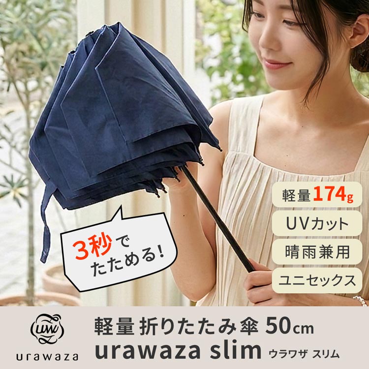 軽量 折りたたみ傘 3秒でたためる 晴雨兼用 男女兼用 50cm MURS50 日傘