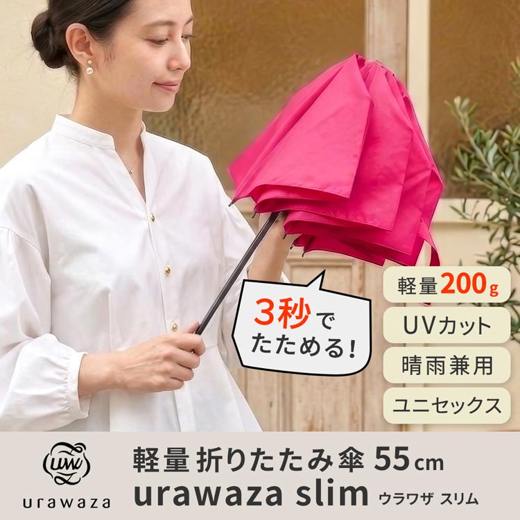 軽量 折りたたみ傘 3秒でたためる 晴雨兼用 男女兼用 55cm MURS55 日傘
