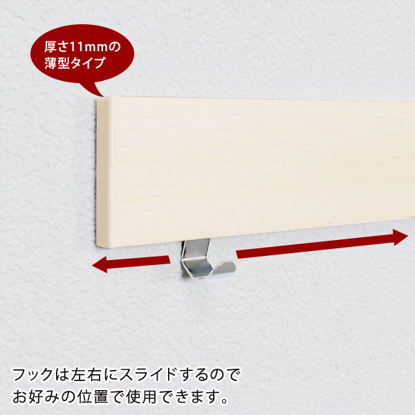 長押レール 90cm なげしレール フック付 ハンガー掛 厚さ11mm 薄型