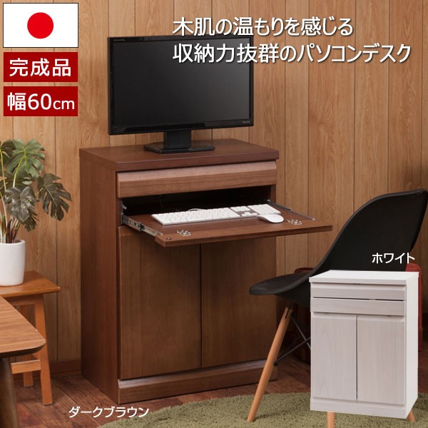 パソコンデスク 日本製 天然木桐材 PCデスク 幅60cm 完成品 キャビネット風 TE-0131/TE-0132-NS