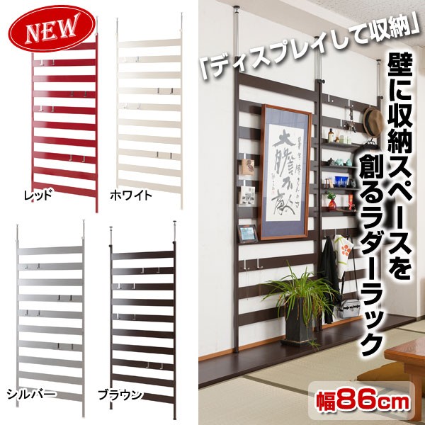 NEWつっぱり式ラダーラック 幅86cm