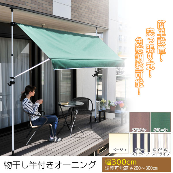 新型物干し竿付き突っ張り式オーニング 幅300cm 調整可能高さ