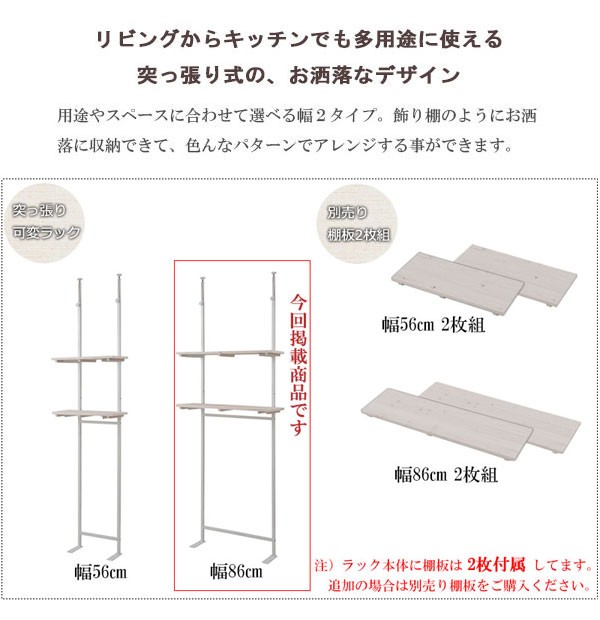 日本製 突っ張り可変ラック 幅86cm 棚板2枚 壁面収納 オープンラック