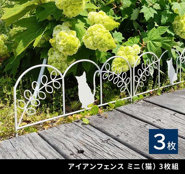 アイアンフェンスミニ 猫 3枚組 猫デザイン 仕切り 連結可能 花壇 NK7238-3P