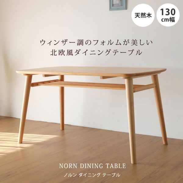 一生紀（ISSEIKI） ダイニングテーブル 幅130cm アルダー材 天然木