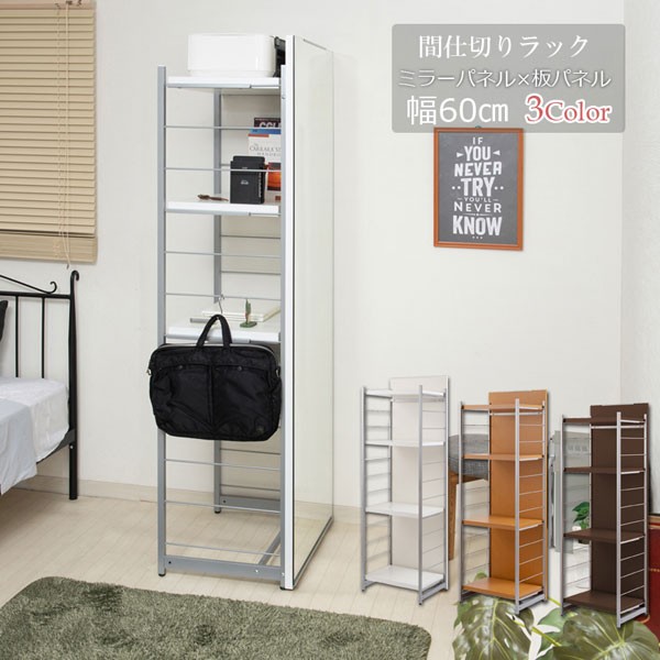 間仕切りパーテーション ラックタイプ 表面ミラー裏面ボードタイプ 幅60cm