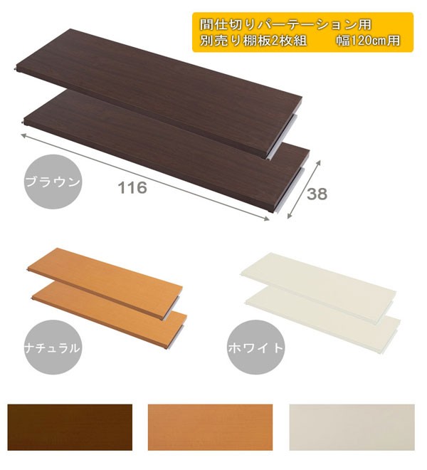 間仕切りパーテーション用 別売り棚板 2枚組 日本製 幅120cm用 NJ-0674/NJ-0675/NJ-0676-NS