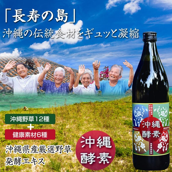 沖縄酵素 900ml 酵素ダイエット 酵素ドリンク 沖縄の野草エキス