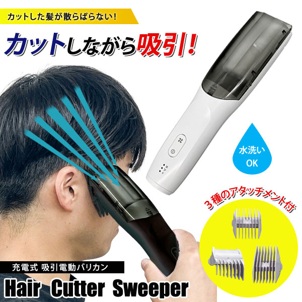 吸引電動バリカン ヘアカッタースイーパー 3種アタッチメント 充電式吸引散髪機 髪の毛カット OMC-HRHA001