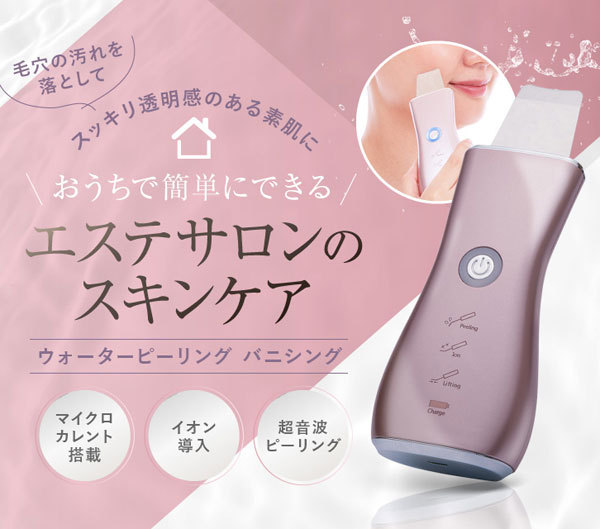 ウォーターピーリング バニシング スキンケア 美肌 美顔器 古い角質