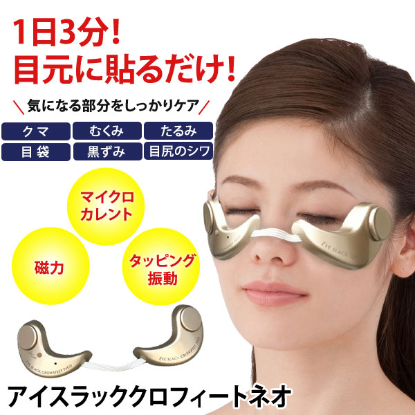 目元専用エステ アイスラッククロフィートネオ 目元ケア クマ むくみ 目元専用エステ アイスラッククロフィートネオ 目元ケア クマ むくみ