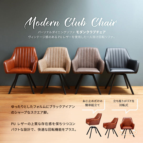 パーソナルダイニングソファモダンクラブチェア