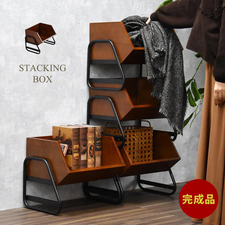 アンティーク調 スタッキングボックス 完成品 収納ボックス おしゃれ 