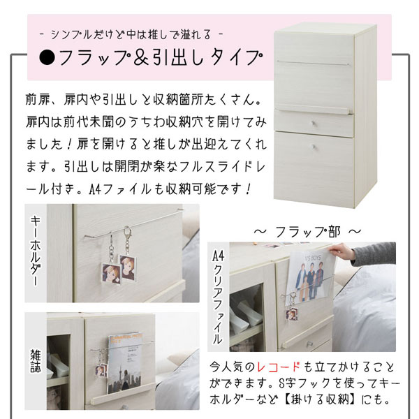 推し活ラック 収納ラック フラップ風扉＆引出し 幅39cm ホワイト