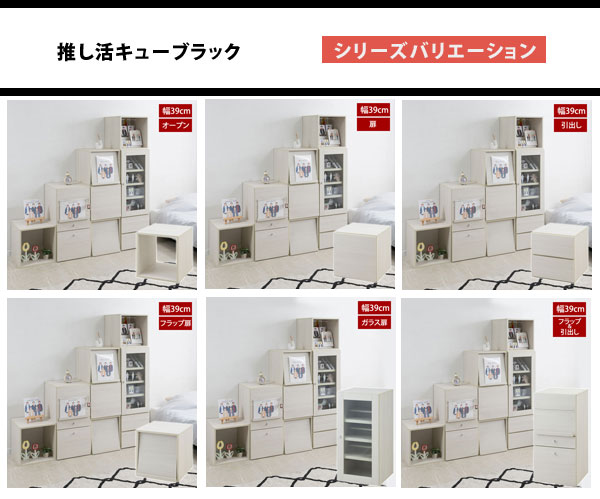 推し活ラック 収納ラック フラップ風扉＆引出し 幅39cm ホワイト