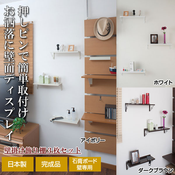押しピン固定式 壁掛け飾り棚 幅40cm 3枚セット 石膏ボード用 NJ-0317