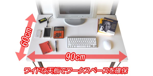 ワイドな天板でワークスペースを確保