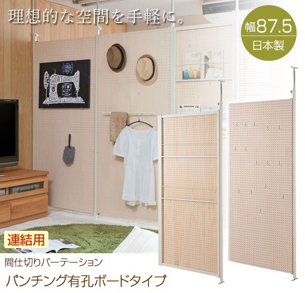 日本製 突っ張り 連結式 間仕切りパーテーション 連結用 幅87.5cm NJ