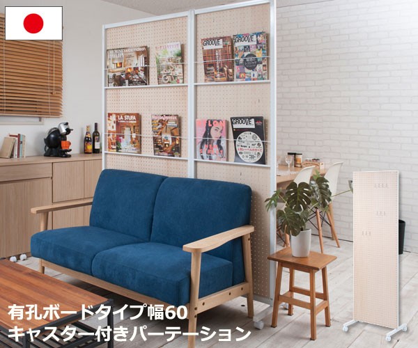 パーテーション 有孔ボードタイプ キャスター付 幅60cm 高さ189cm