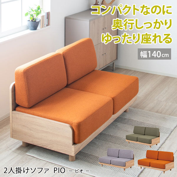 2人掛け ソファ ピオ 肘なし コンパクト 北欧 ナチュラル バージン